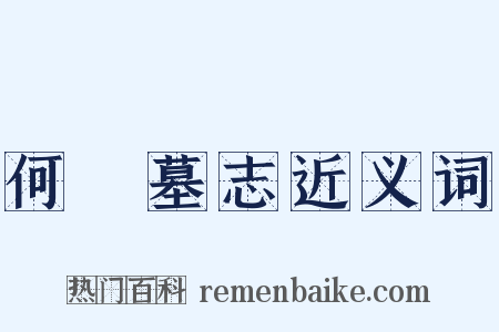 何俛墓志近义词是什么意思的图片